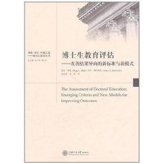 博士生教育評估：改善結果的新標準與新模式