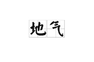 地氣[漢語詞語]