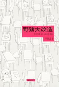 《野豬大改造：一段醜男變身萬人迷的狂想曲》