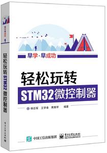 輕鬆玩轉STM32微控制器