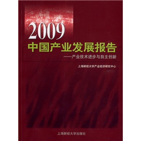 2009中國產業發展報告：產業技術進步與自主創新