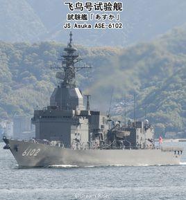 飛鳥號試驗艦