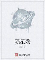 隕星殤