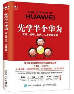 先學半個華為：文化、戰略、業務、人才管理實踐