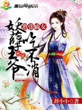 《囂張嫡女:妖孽王爺吃不消》