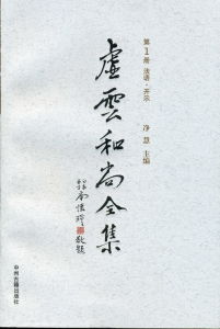 《虛雲和尚全集》