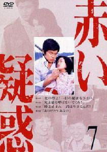 赤的疑惑[1975年山口百惠主演電視連續劇]