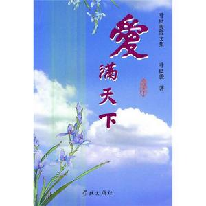 《愛滿天下——葉良駿散文集》