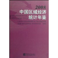 中國區域經濟統計年鑑(2008)