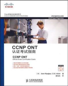 CCNPONT認證考試指南