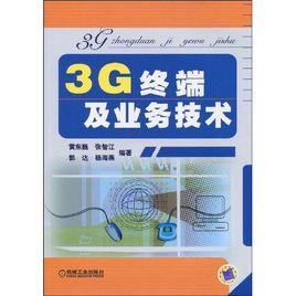 3G終端及業務技術