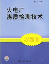 《火電廠煤質檢測技術習題集》