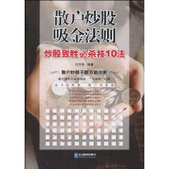 戶炒股吸金法則:炒股致勝必殺技10法