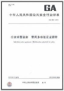 公安單警裝備警用多功能尼龍腰帶GA 890-2010