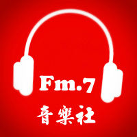 頻律fm7音樂社