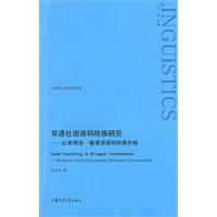 雙語社團語碼轉換研究