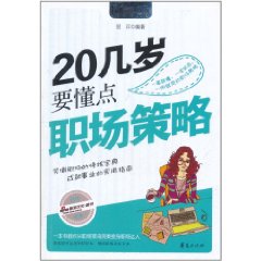 20幾歲要懂點職場策略