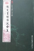 欽定四庫全書薈要-欽定書經傳說彙纂