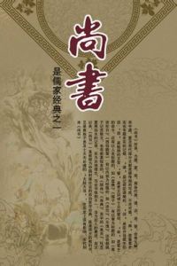 尚書[中國古籍]