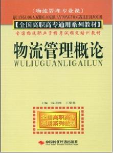 王攀桂《物流管理概論》