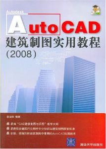 AutoCAD建築製圖實用教程（2008）