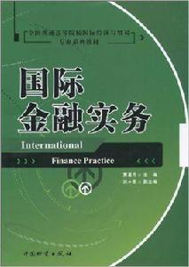 國際金融實務[中國物資出版社2010年出版書籍]