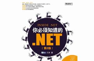 你必須知道的 NET