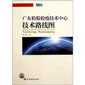 《廣東檢驗檢疫技術中心技術路線圖》