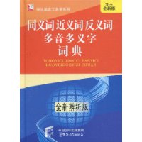 同義詞近義詞反義詞多音多義字詞典