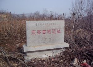 東安郡故城遺址