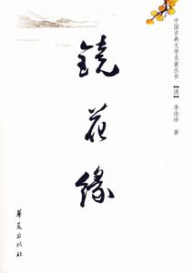 《鏡花緣》