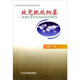 政黨執政綱鑑：實現從革命黨到執政黨的轉型