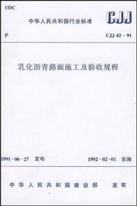 《CJJ42-91乳化瀝青路面施工驗收規程》