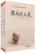 陳新民[中國科學院院士、中南礦冶學院第一任院長]