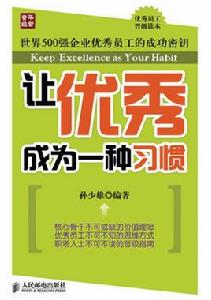 讓優秀成為一種習慣[孫少雄人民郵電出版社圖書]