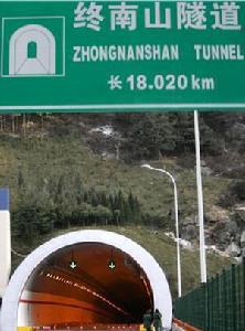 （圖）秦嶺終南山公路隧道