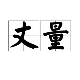 丈量[詞語]