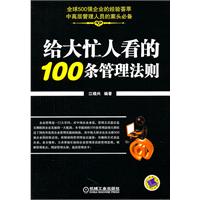 給大忙人看的100條管理法則