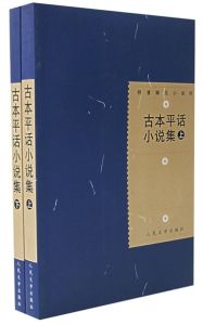 古本平話小說集