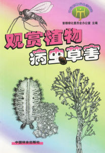 《觀賞植物病蟲草害》