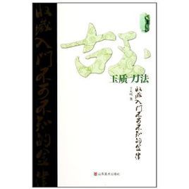 古玉收藏入門不可不知的金律：玉質刀法