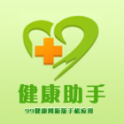 健康助手(99健康網）