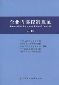 企業內部控制規範