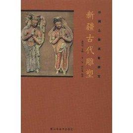 絲綢之路流散國寶：新疆古代雕塑