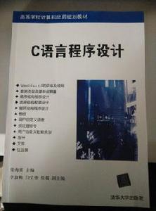 c語言程式設計[c語言程式設計（梁海英主編）]