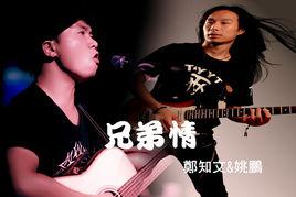 《兄弟情》[鄭知文&姚鵬演唱歌曲]