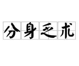 分身乏術[漢語成語]