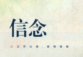 信念[心理學名詞]