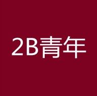 2B青年