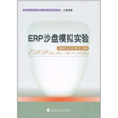 ERP沙盤模擬實驗